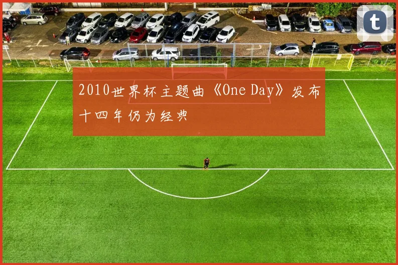 2010世界杯主题曲《One Day》发布十四年仍为经典