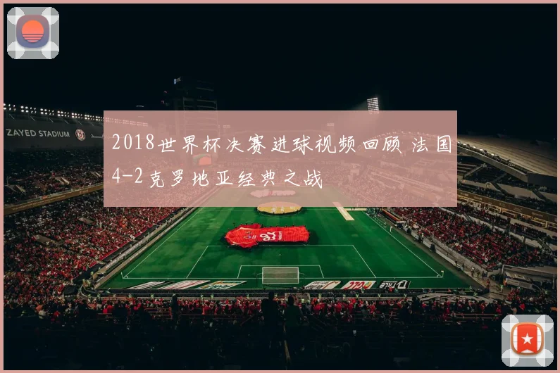 2018世界杯决赛进球视频回顾 法国4-2克罗地亚经典之战