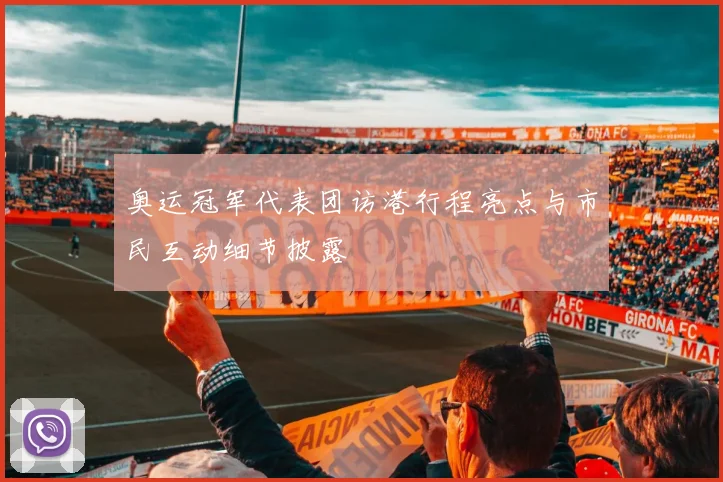 奥运冠军代表团访港行程亮点与市民互动细节披露