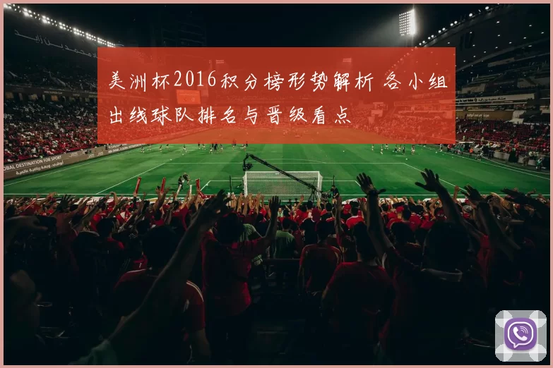 美洲杯2016积分榜形势解析 各小组出线球队排名与晋级看点