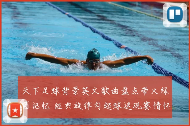 天下足球背景英文歌曲盘点带火绿茵记忆 经典旋律勾起球迷观赛情怀