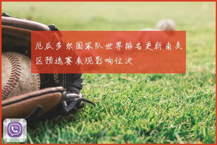 厄瓜多尔国家队世界排名更新南美区预选赛表现影响位次