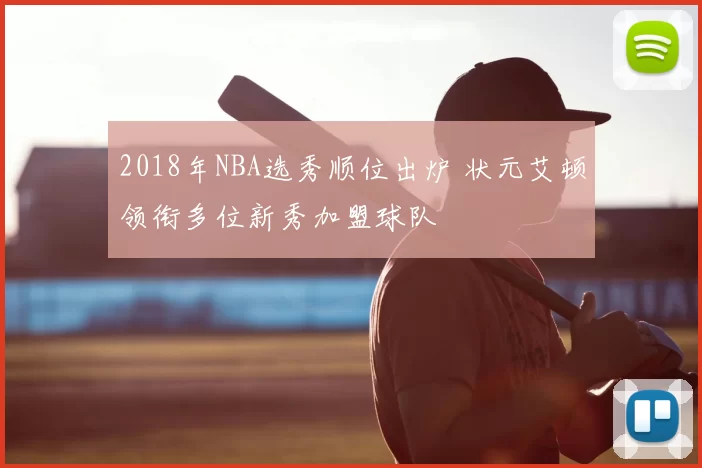 2018年NBA选秀顺位出炉 状元艾顿领衔多位新秀加盟球队