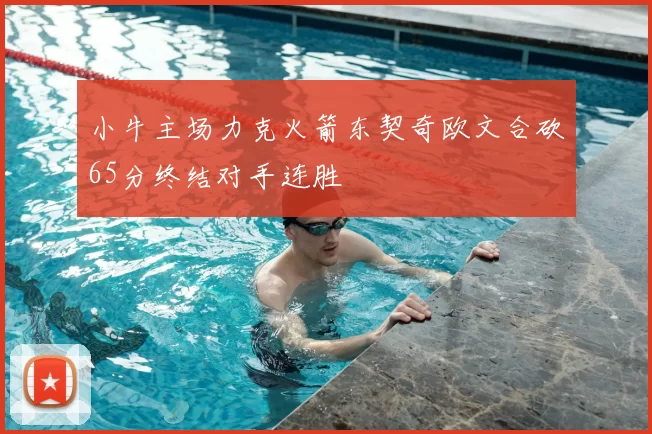 小牛主场力克火箭东契奇欧文合砍65分终结对手连胜