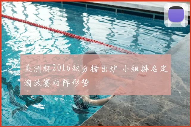 美洲杯2016积分榜出炉 小组排名定淘汰赛对阵形势