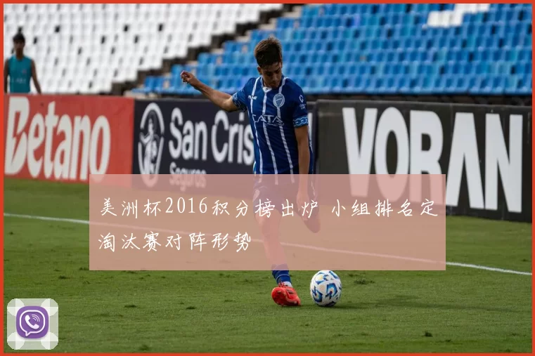 美洲杯2016积分榜出炉 小组排名定淘汰赛对阵形势