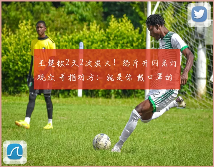 王楚钦2天2次发火!怒斥开闪光灯观众 手指对方:就是你 戴口罩的