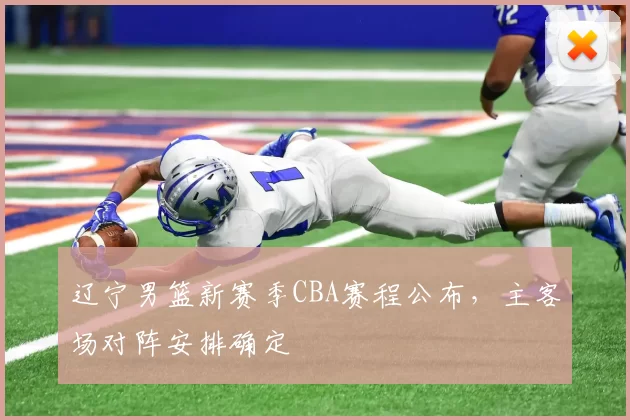 辽宁男篮新赛季CBA赛程公布，主客场对阵安排确定