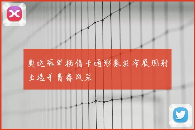 奥运冠军杨倩卡通形象发布展现射击选手青春风采