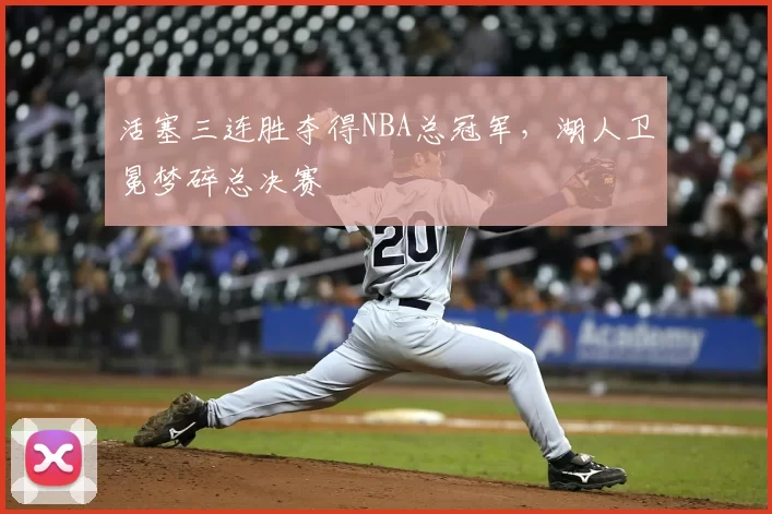 活塞三连胜夺得NBA总冠军，湖人卫冕梦碎总决赛
